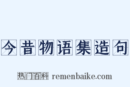 今昔物语集造句是什么意思的图片